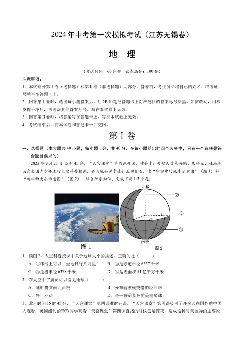 地理（江苏无锡卷）（全解全析）_初中全科电子版试卷练习试题_地理_2024中考模拟题地理(1)_一模_地理（江苏无锡卷）-2024年中考第一次模拟考试