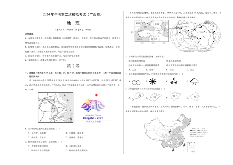 地理（广西卷）（A3考试版）_初中全科电子版试卷练习试题_地理_2024中考模拟题地理(1)_二模_地理（广西卷）-：2024年中考第二次模拟考试