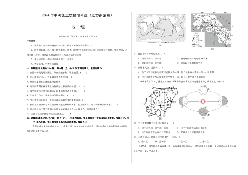 地理（江苏南京卷）（A3考试版）_初中全科电子版试卷练习试题_地理_2024中考模拟题地理(1)_三模（39）_地理（江苏南京卷）