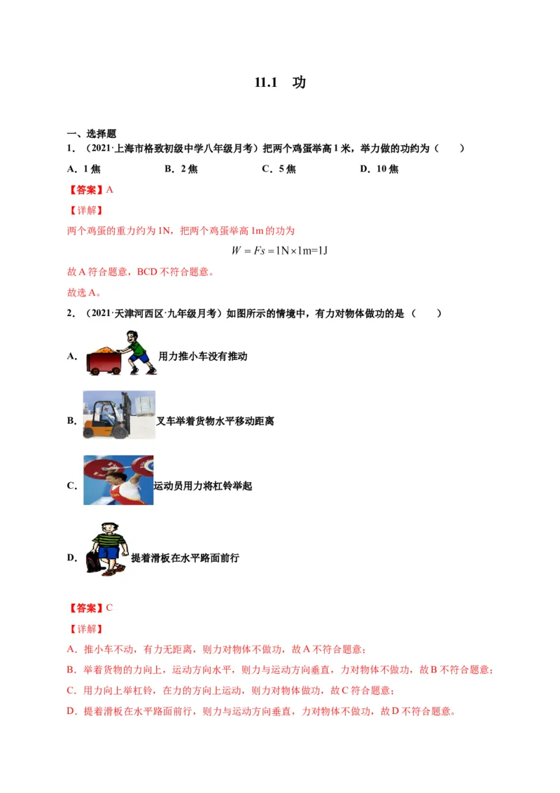 11.1功-2020-2021学年八年级物理下册课时同步练（人教版）（解析版）_初物_人教版初中物理初二三同步讲义习题练习八九年级电子资料word素材_20250116_181533_最新人教版初中物理初二下册