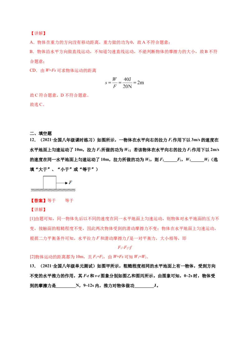 11.1功-2020-2021学年八年级物理下册课时同步练（人教版）（解析版）_初物_人教版初中物理初二三同步讲义习题练习八九年级电子资料word素材_20250116_181533_最新人教版初中物理初二下册