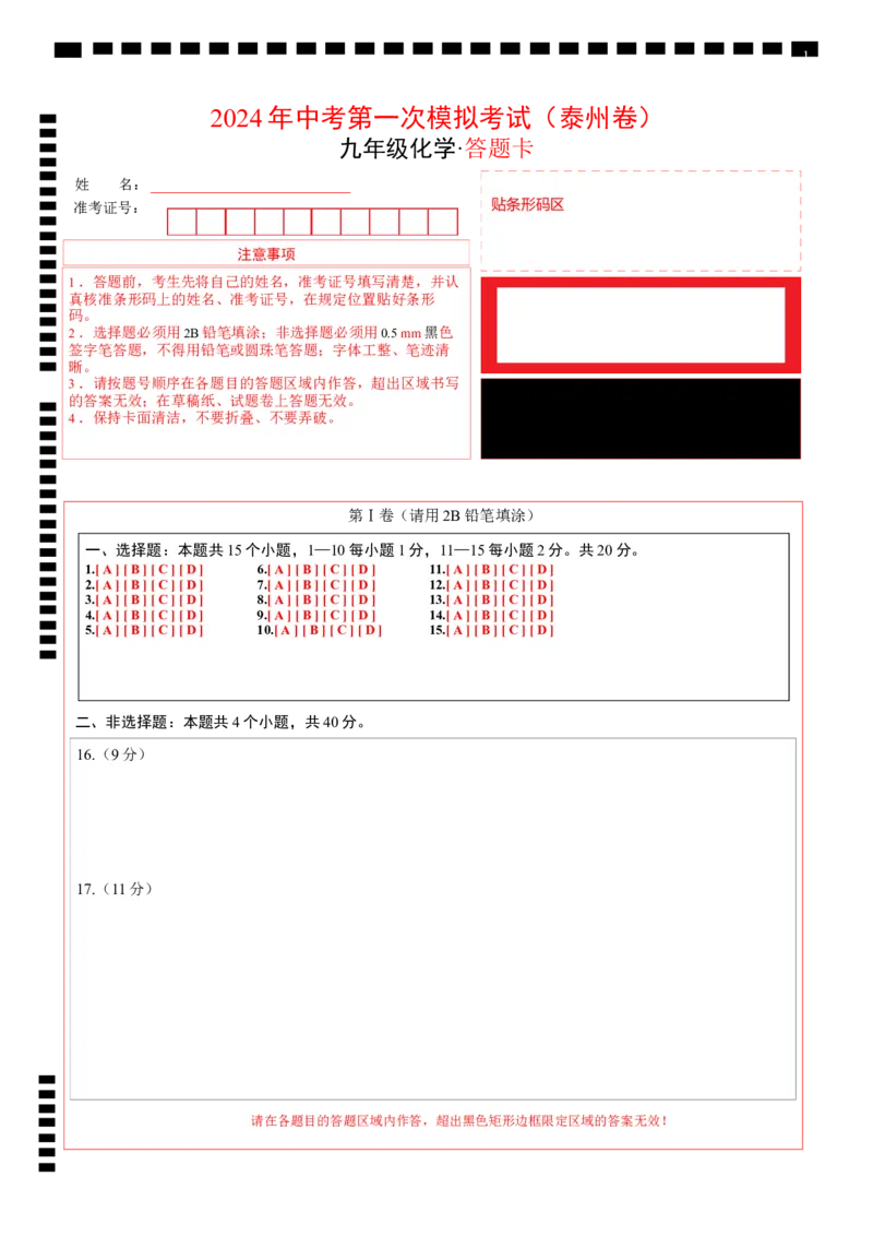 化学（泰州卷）（答题卡）_初中全科电子版试卷练习试题_化学_2024中考模拟题化学(1)_一模_化学（泰州卷）-2024年中考第一次模拟考试