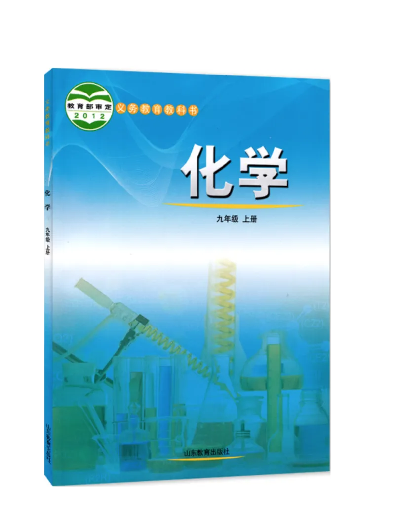鲁教版化学九年级上册课本_初中电子课本_5.化学_鲁教版