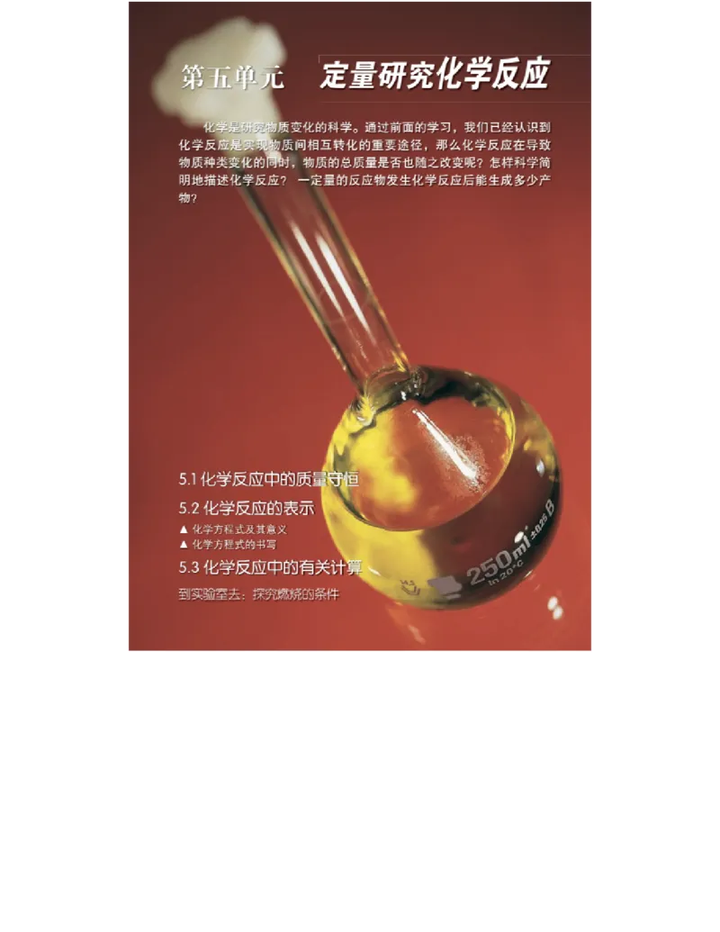 鲁教版化学九年级上册课本_初中电子课本_5.化学_鲁教版
