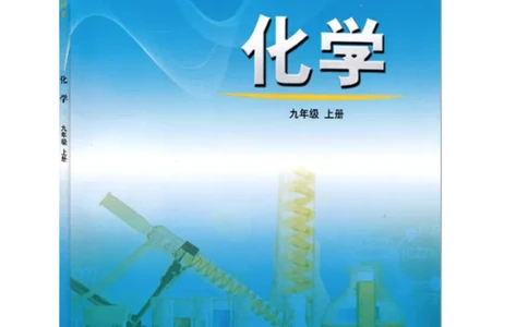 鲁教版化学九年级上册课本_初中电子课本_5.化学_鲁教版