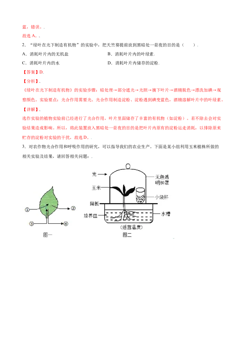 必考点20绿色植物是生物圈中有机物的制造者-（人教版）（解析版）_初中全科电子版试卷练习试题_生物_生物人教版7上练习&mdash;24新版已更新_人教生物7年级上专项练习28份