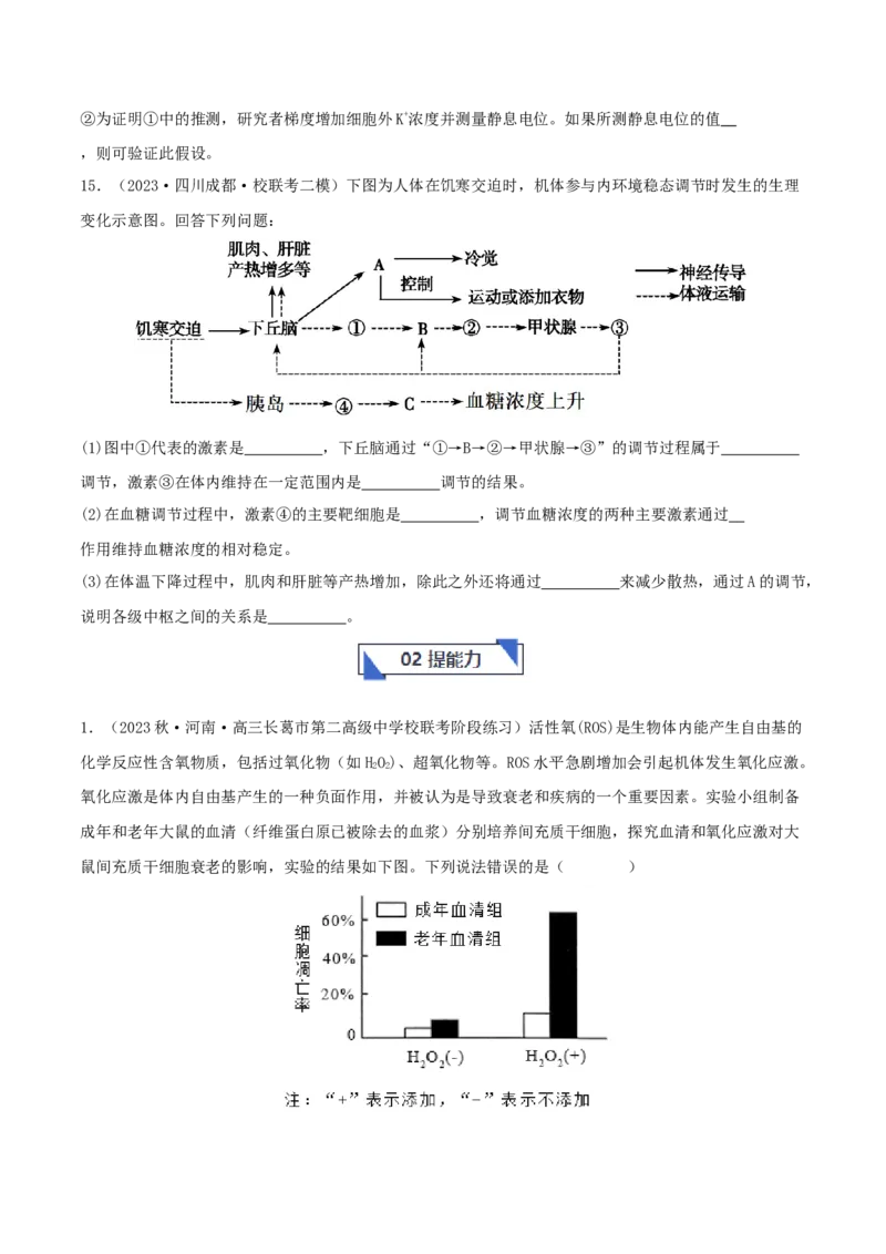 专题综合练08动物生命活动调节(原卷版)_新高考复习资料_2024年新高考复习资料_一轮复习资料_完备战2024年高考生物一轮复习考点帮（新高考）_选择性必修1