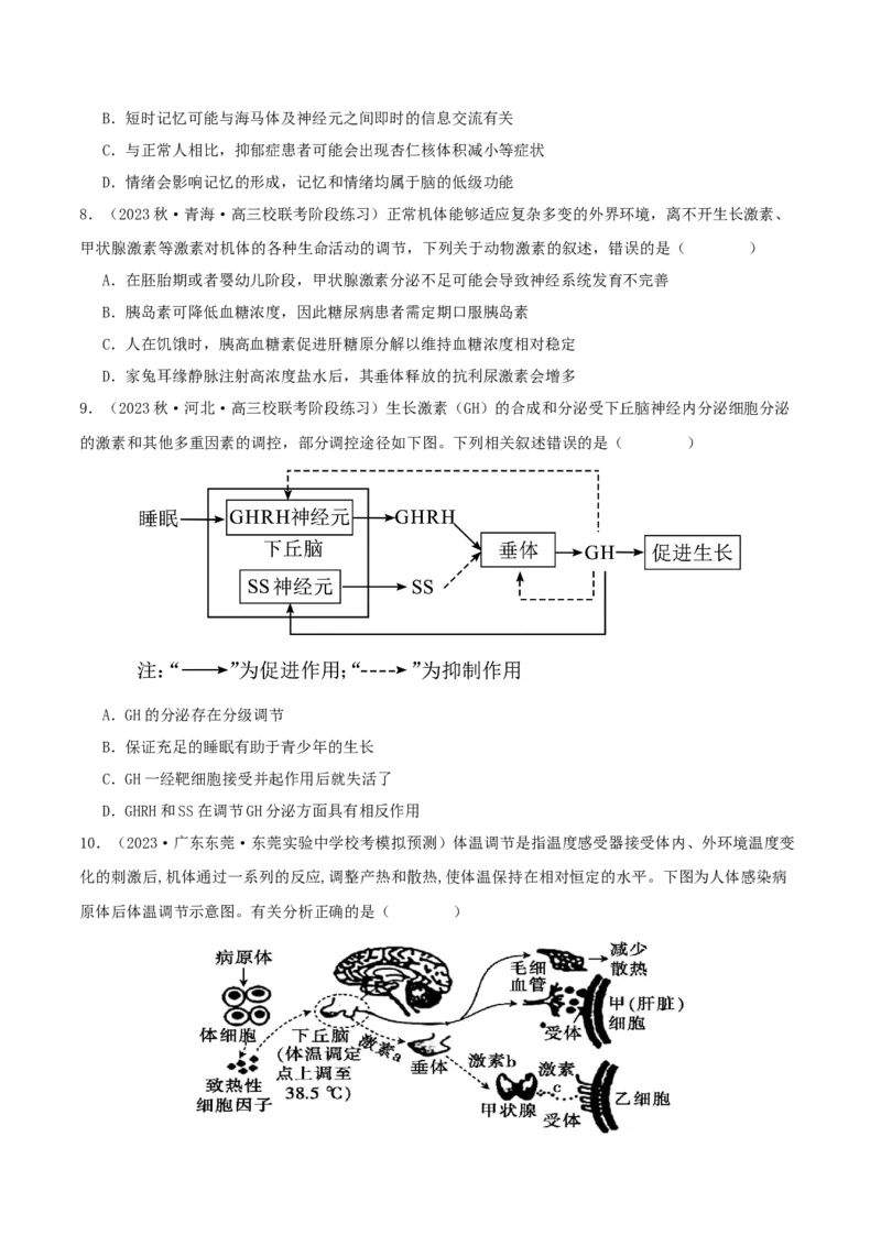 专题综合练08动物生命活动调节(原卷版)_新高考复习资料_2024年新高考复习资料_一轮复习资料_完备战2024年高考生物一轮复习考点帮（新高考）_选择性必修1