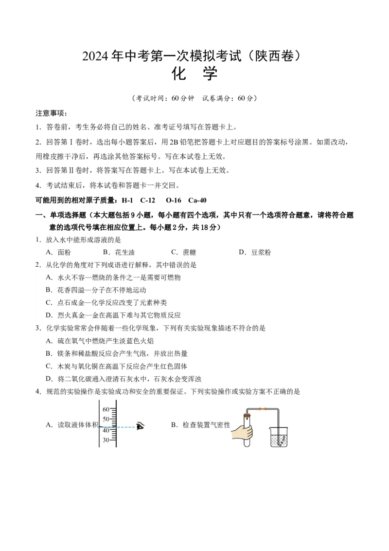 化学（陕西卷）（考试版A4）_初中全科电子版试卷练习试题_化学_2024中考模拟题化学(1)_一模_化学（陕西卷）-2024年中考第一次模拟考试