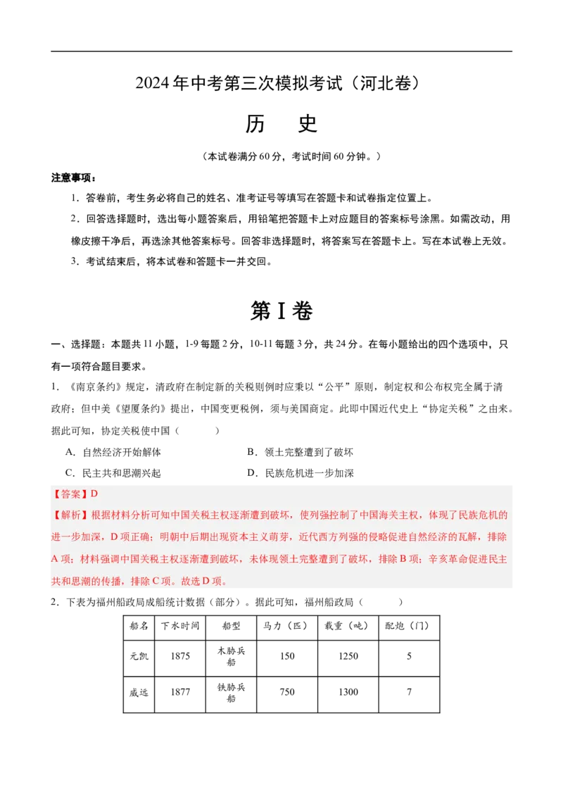历史（河北卷）（全解全析）_初中全科电子版试卷练习试题_历史_2024中考模拟题历史(1)_三模（34套）_历史（河北卷）