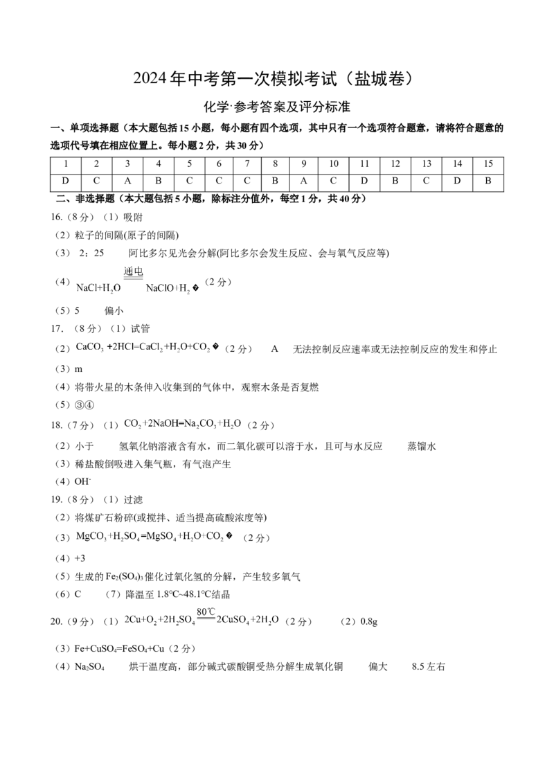 化学（盐城卷）（参考答案及评分标准）_初中全科电子版试卷练习试题_化学_2024中考模拟题化学(1)_一模_化学（盐城卷）-2024年中考第一次模拟考试