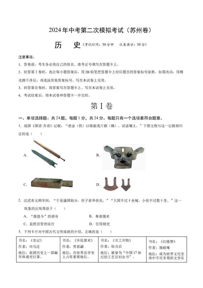 历史（苏州卷）（考试版A4）_初中全科电子版试卷练习试题_历史_2024中考模拟题历史(1)_二模_历史（江苏苏州卷）-：2024年中考第二次模拟考试