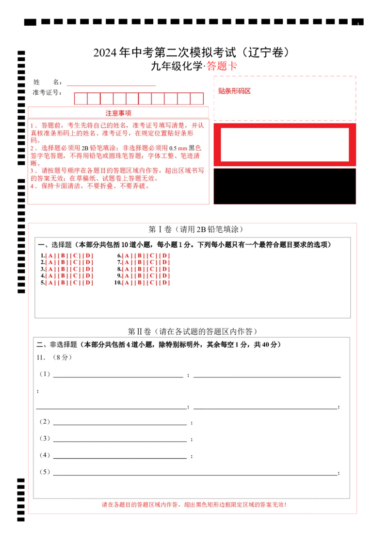 化学（辽宁卷）（答题卡）_初中全科电子版试卷练习试题_化学_2024中考模拟题化学(1)_二模_化学（辽宁卷）-：2024年中考第二次模拟考试