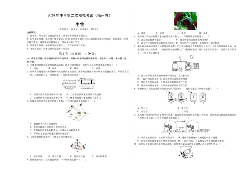 生物（扬州卷）（考试版A3）_初中全科电子版试卷练习试题_生物_2024中考模拟题生物(1)_二模_生物（扬州卷）-：2024年中考第二次模拟考试