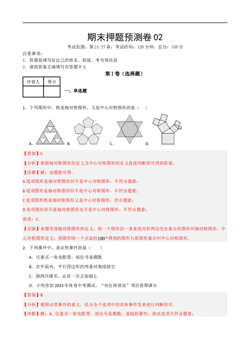 期末押题预测卷02（考试范围：第21-27章）（人教版）(解析版）_初中全科电子版试卷练习试题_数学_9上初中人教版数学练习、试卷_人教数学九年级上期中试卷（011份）