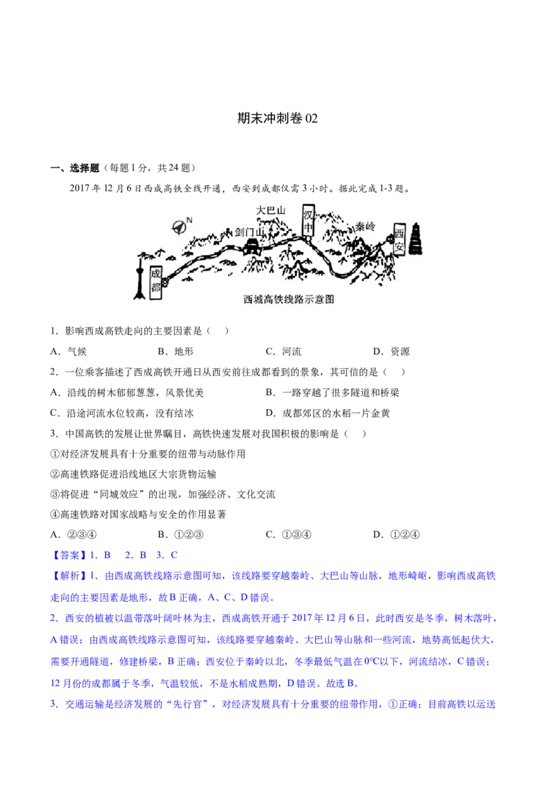 期末冲刺卷02-八年级地理下学期期末（人教版）（解析版）_初中全科电子版试卷练习试题_地理_人教地理8下试题试卷_人教地理8年级下期末试卷12份