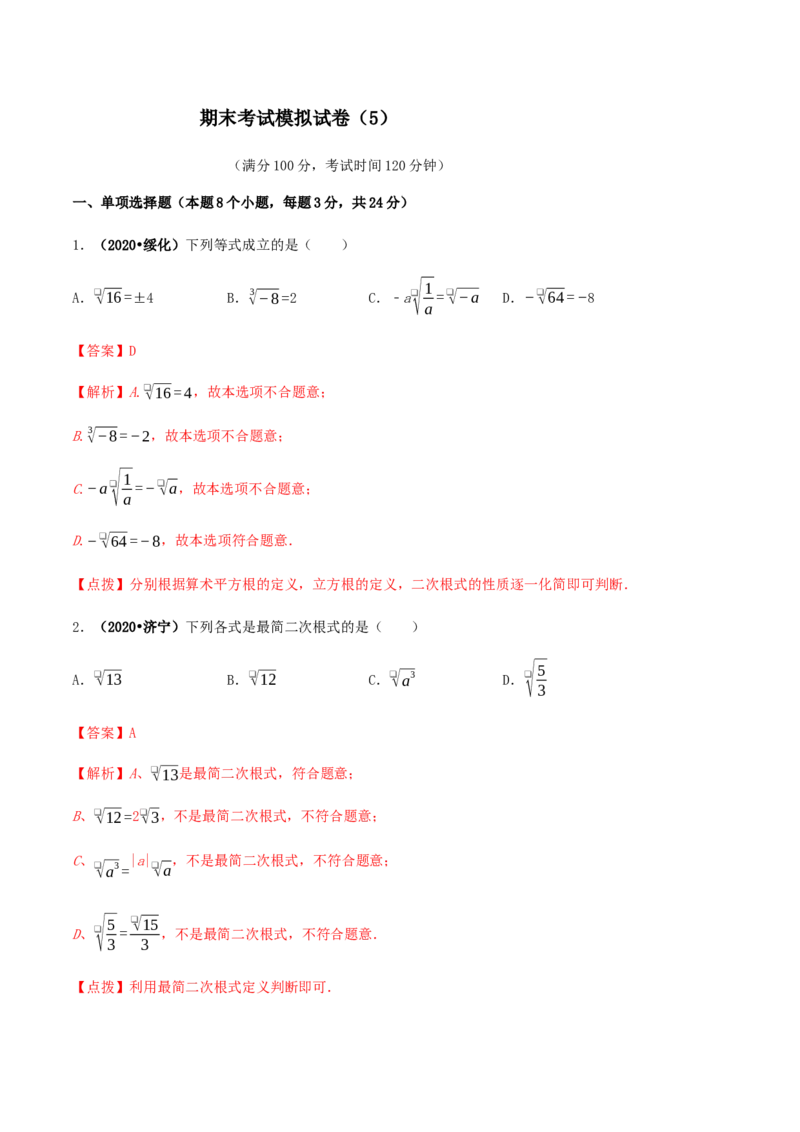 期末考试模拟试卷（5）（解析版）-八年级数学下册精讲精练（人教版）_初中全科电子版试卷练习试题_数学_8下初中人教版数学练习、试卷_人教数学八年级下期末试卷（024份）