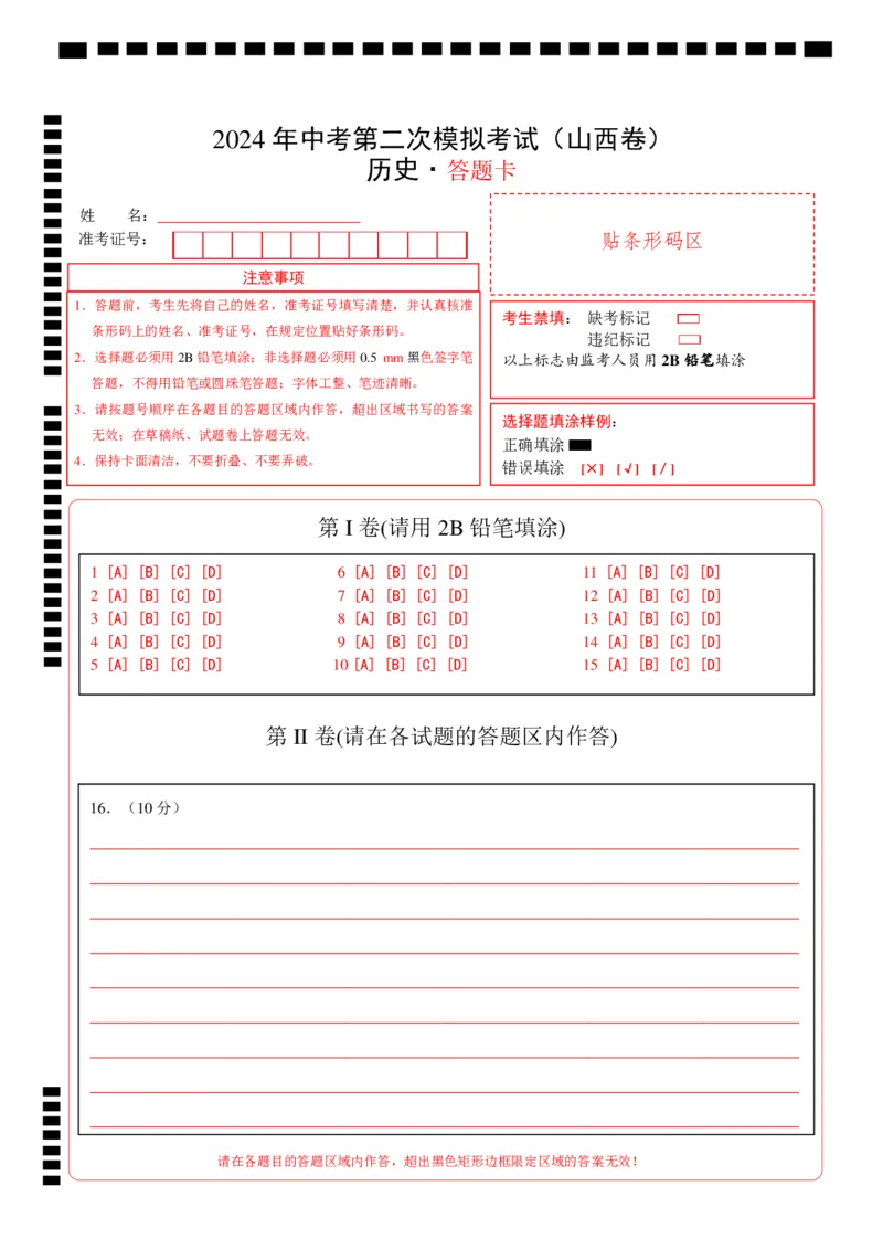 历史（山西卷）（答题卡）_初中全科电子版试卷练习试题_历史_2024中考模拟题历史(1)_二模_历史（山西卷）-：2024年中考第二次模拟考试