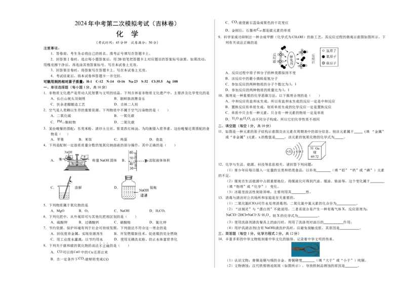 化学（吉林卷）（考试版A3）_初中全科电子版试卷练习试题_化学_2024中考模拟题化学(1)_二模_化学（吉林卷）-：2024年中考第二次模拟考试