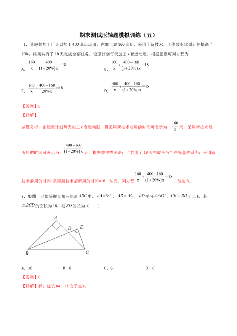期末测试压轴题模拟训练（五）（解析版）（人教版）_初中全科电子版试卷练习试题_数学_8上初中人教版数学练习、试卷_人教数学八年级上期末试卷（024份）