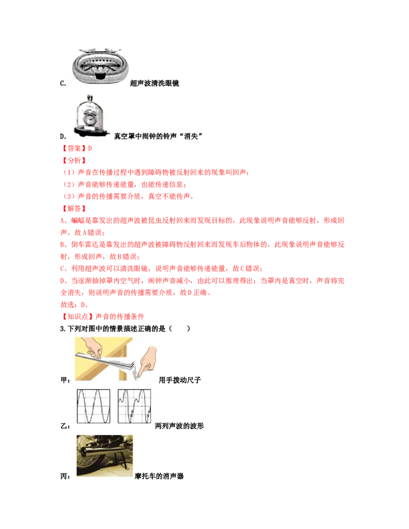 单元02声现象过关测试（解析版）_初中全科电子版试卷练习试题_物理_8年级上册物理试题_人教版物理八年级上单元试卷（054份）_单元试卷第2套12份