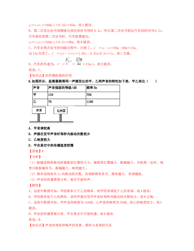 单元02声现象过关测试（解析版）_初中全科电子版试卷练习试题_物理_8年级上册物理试题_人教版物理八年级上单元试卷（054份）_单元试卷第2套12份