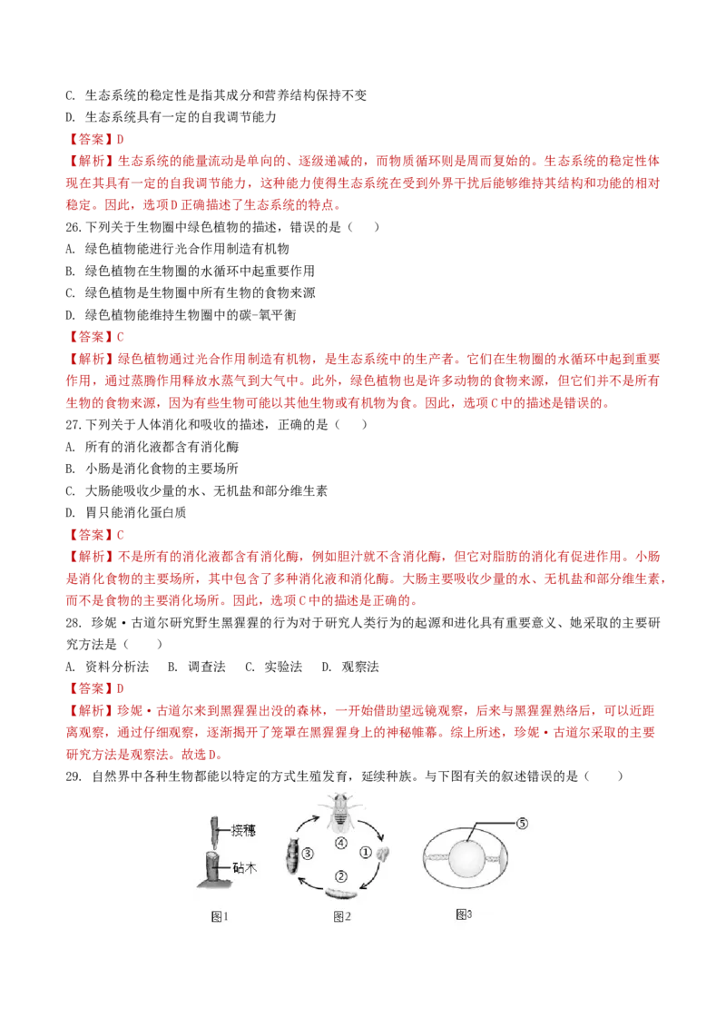 生物（新疆卷）（全解全析）_初中全科电子版试卷练习试题_生物_2024中考模拟题生物(1)_三模（37套）_生物（新疆卷）