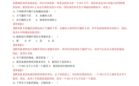 生物（新疆卷）（全解全析）_初中全科电子版试卷练习试题_生物_2024中考模拟题生物(1)_三模（37套）_生物（新疆卷）