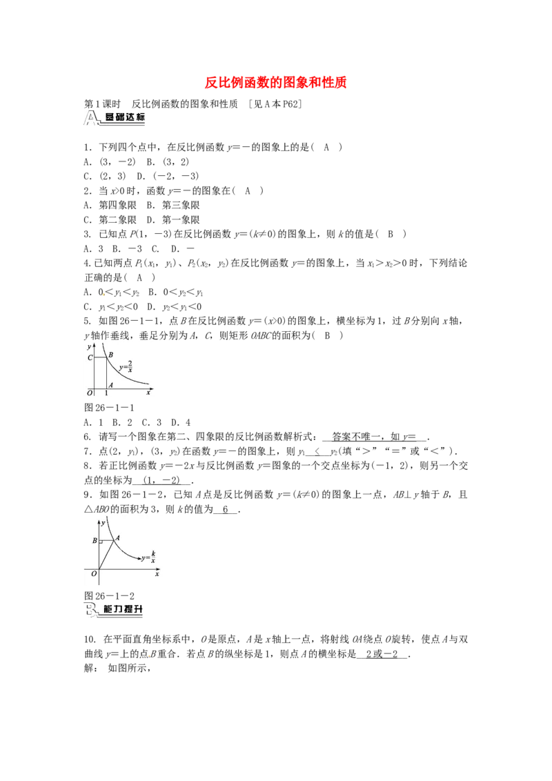 九年级数学下册26.1.2反比例函数的图象和性质同步测试（新版）新人教版_初中全科电子版试卷练习试题_数学_9下初中人教版数学练习、试卷_人教数学九年级下课时练习（74份）