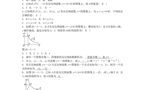 九年级数学下册26.1.2反比例函数的图象和性质同步测试（新版）新人教版_初中全科电子版试卷练习试题_数学_9下初中人教版数学练习、试卷_人教数学九年级下课时练习（74份）