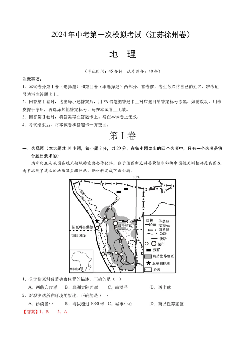 地理（江苏徐州卷）（全解全析）_初中全科电子版试卷练习试题_地理_2024中考模拟题地理(1)_一模_地理（江苏徐州卷）-2024年中考第一次模拟考试