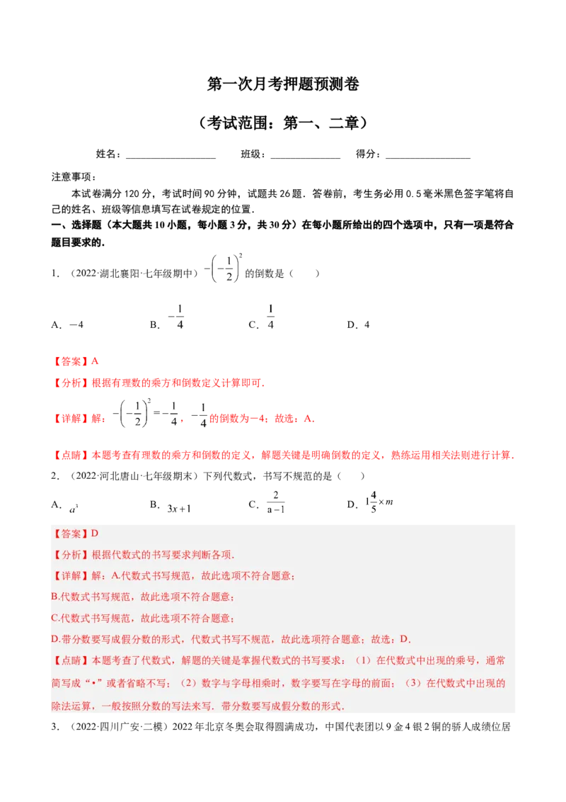 第一次月考押题预测卷（考试范围：第一、二章）（解析版）_初中全科电子版试卷练习试题_数学_7上初中人教版数学练习、试卷24新版已更新_人教数学七年级上月考试卷（005份）