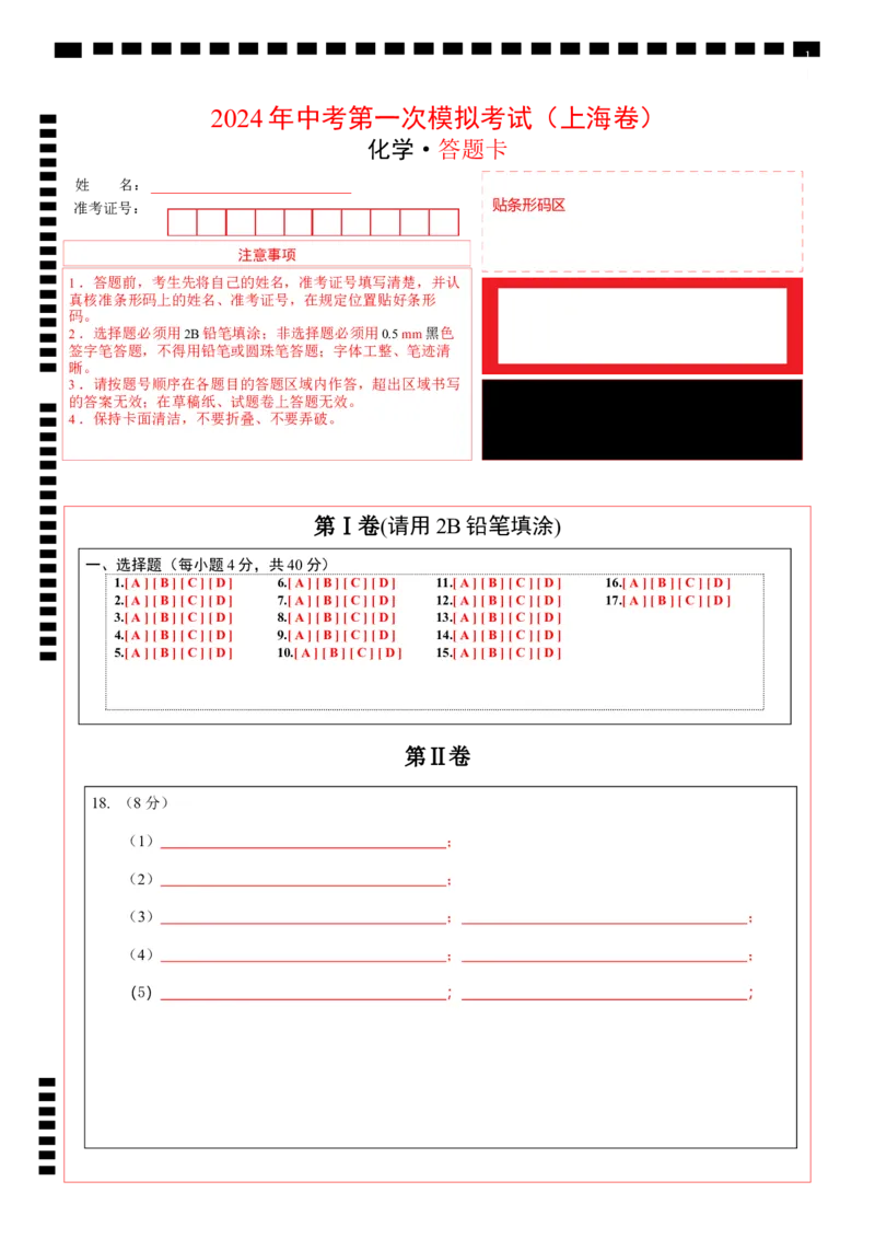化学（上海卷）（答题卡）_初中全科电子版试卷练习试题_化学_2024中考模拟题化学(1)_一模_化学（上海卷）-2024年中考第一次模拟考试