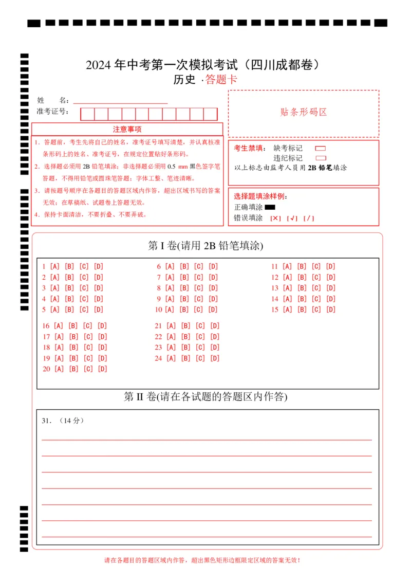 历史（四川成都卷）（答题卡）_初中全科电子版试卷练习试题_历史_2024中考模拟题历史(1)_一模_历史（四川成都卷）-2024年中考第一次模拟考试