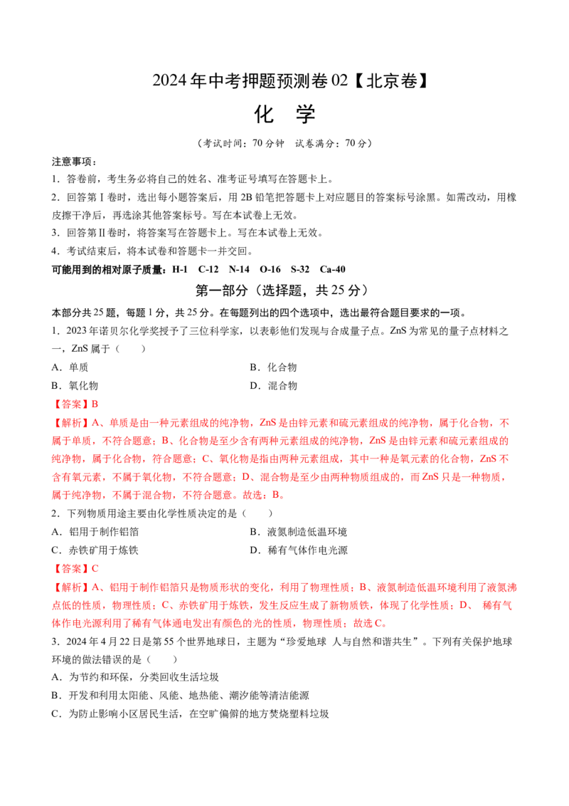 化学（北京卷）（全解全析）_初中全科电子版试卷练习试题_化学_2024中考模拟题化学(1)_押题预测_2024年中考押题预测卷02（北京卷）-化学（含考试版、全解全析、参考答案、答题卡）