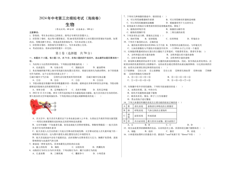 生物（海南卷）（考试版A3）_初中全科电子版试卷练习试题_生物_2024中考模拟题生物(1)_三模（37套）_生物（海南卷）