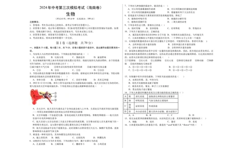 生物（海南卷）（考试版A3）_初中全科电子版试卷练习试题_生物_2024中考模拟题生物(1)_三模（37套）_生物（海南卷）