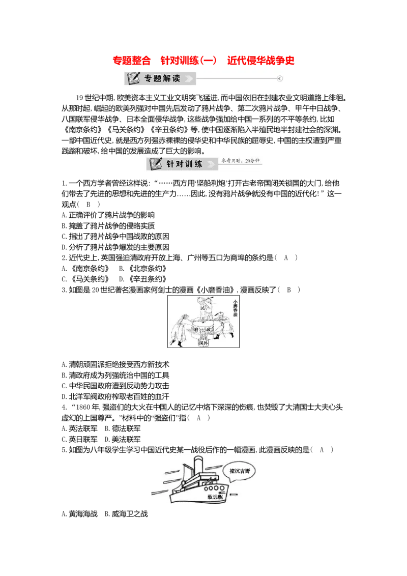 八年级历史上册第一单元中国开始沦为半殖民地半封建社会专题整合针对训练一近代侵华战争史新人教版_初中全科电子版试卷练习试题_历史_历史人教版8上试卷_单元测试（第一套）