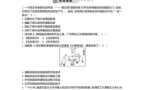 八年级历史上册第一单元中国开始沦为半殖民地半封建社会专题整合针对训练一近代侵华战争史新人教版_初中全科电子版试卷练习试题_历史_历史人教版8上试卷_单元测试（第一套）