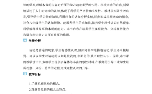 1.2运动的描述_初物_八年级上下册+九年级全一册物理_八年级物理上册_全套教学资源_课件教案2_教案_1.第一章机械运动