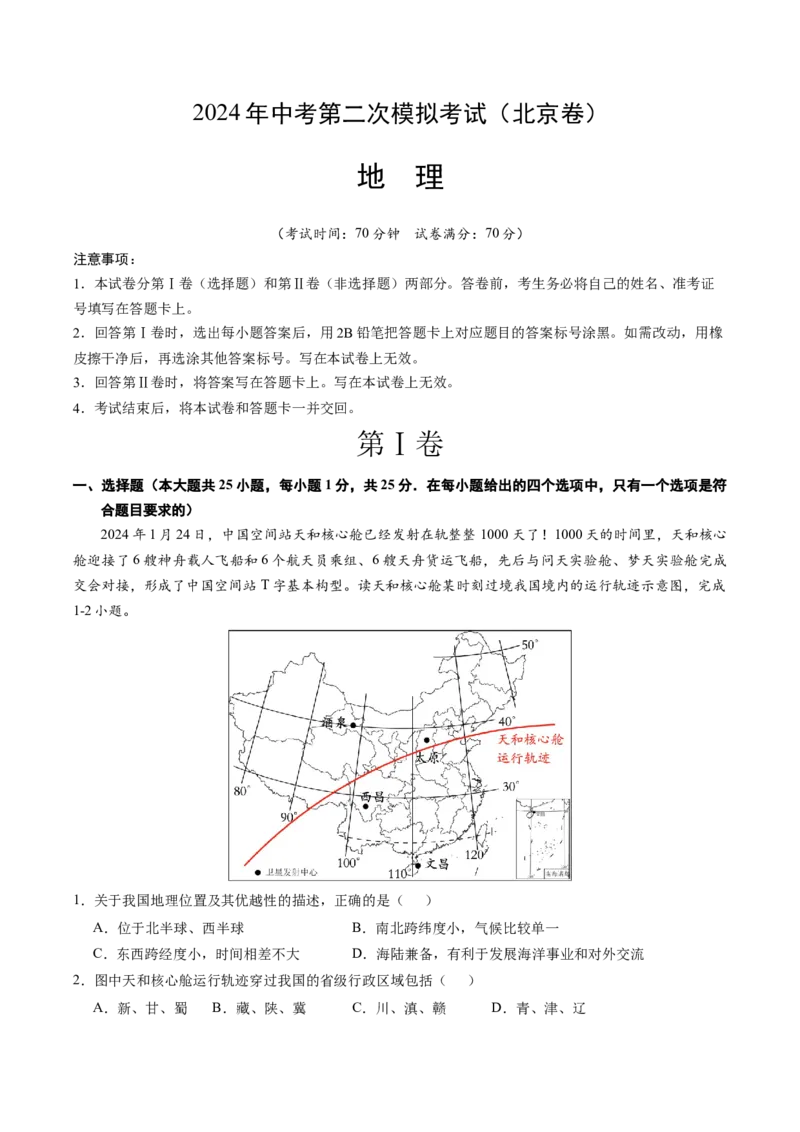 地理（北京卷）（A4考试版）_初中全科电子版试卷练习试题_地理_2024中考模拟题地理(1)_二模_地理（北京卷）-：2024年中考第二次模拟考试