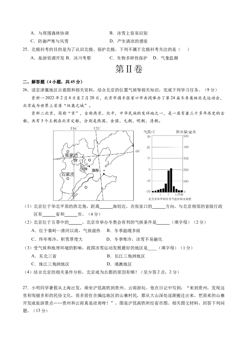 地理（北京卷）（A4考试版）_初中全科电子版试卷练习试题_地理_2024中考模拟题地理(1)_二模_地理（北京卷）-：2024年中考第二次模拟考试