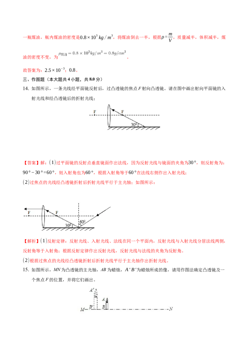 期末训练（三）（透镜及其应用、质量与密度）（解析版））_初中全科电子版试卷练习试题_物理_8年级上册物理试题_人教版物理八年级上期末试卷（015份）