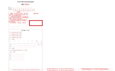 基础卷-七年级语文下册期中考前必刷卷（广州专用）（答题卡）_初中全科电子版试卷练习试题_语文_7下初中部编版语文练习、试卷_部编语文七年级下期中试卷（041份）