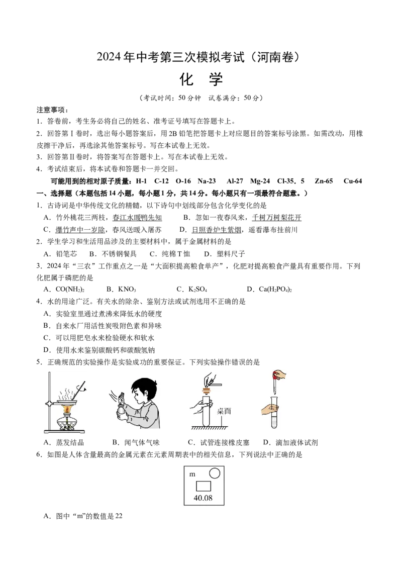 化学（河南卷）（考试版A4）_初中全科电子版试卷练习试题_化学_2024中考模拟题化学(1)_三模（36套）_化学（河南卷）