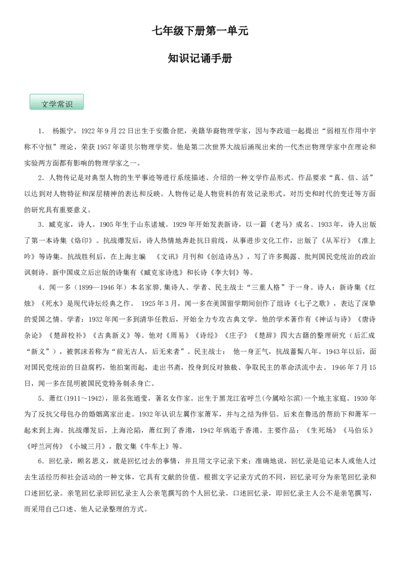 第一单元（知识记诵手册）（解析版）_初中全科电子版试卷练习试题_语文_7下初中部编版语文练习、试卷_部编语文七年级下知识总结（012份）_第2套