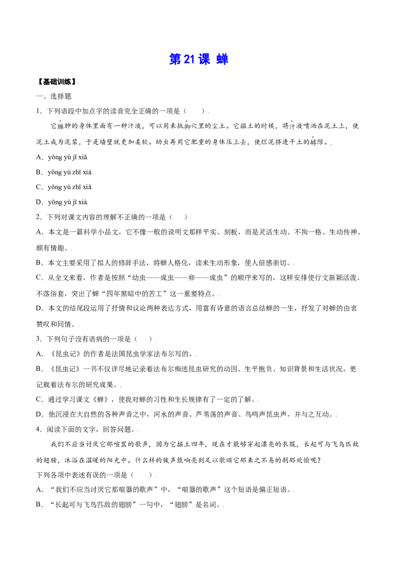 第21课蝉(基础训练)(原卷版)_初中全科电子版试卷练习试题_语文_8上初中部编版语文练习、试卷_部编语文八年级上课时练习（050份）