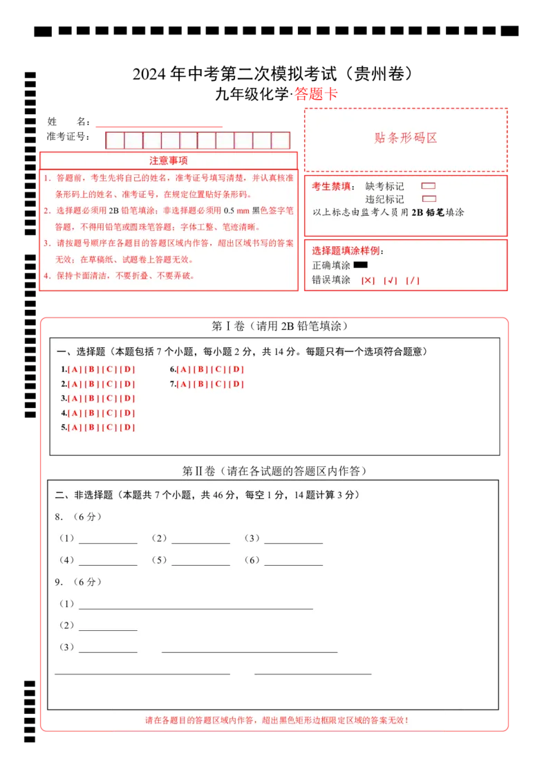 化学（贵州卷）（答题卡）_初中全科电子版试卷练习试题_化学_2024中考模拟题化学(1)_二模_化学（贵州卷）-：2024年中考第二次模拟考试