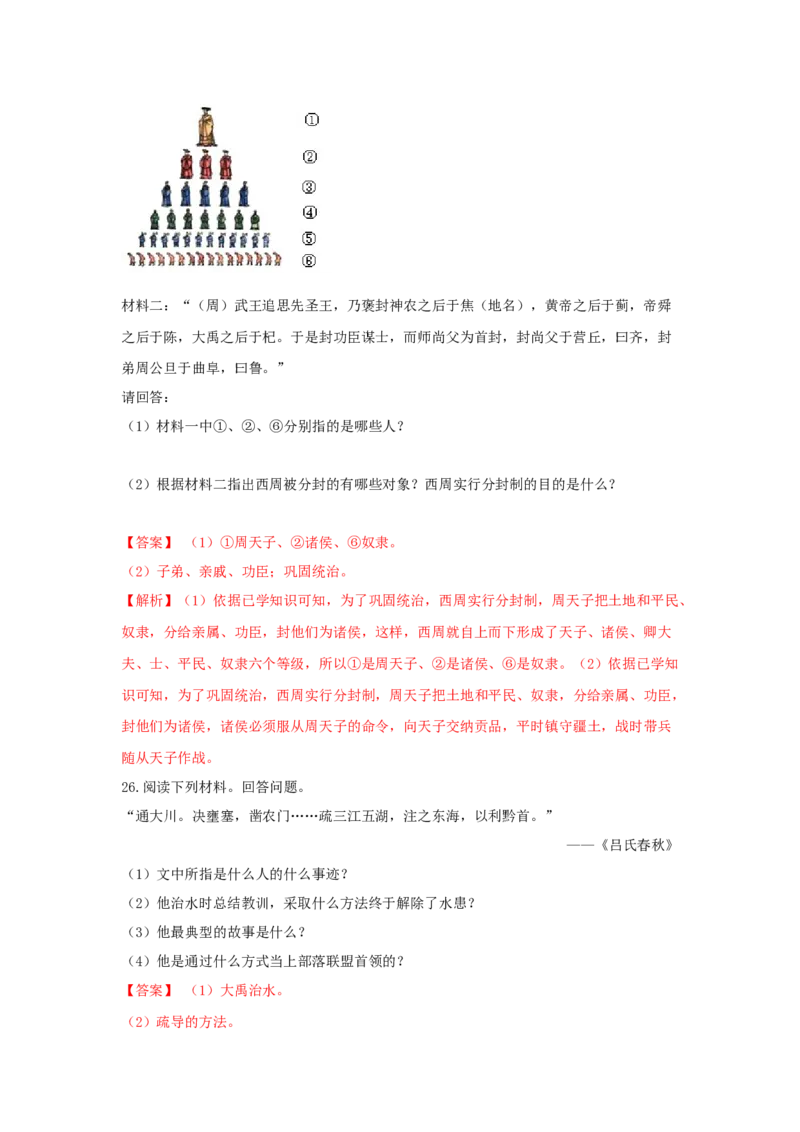 期末检测冲刺试卷（二）（解析卷）_初中全科电子版试卷练习试题_历史_历史人教版7上试卷_部编人教版历史7年级上期末试卷30份