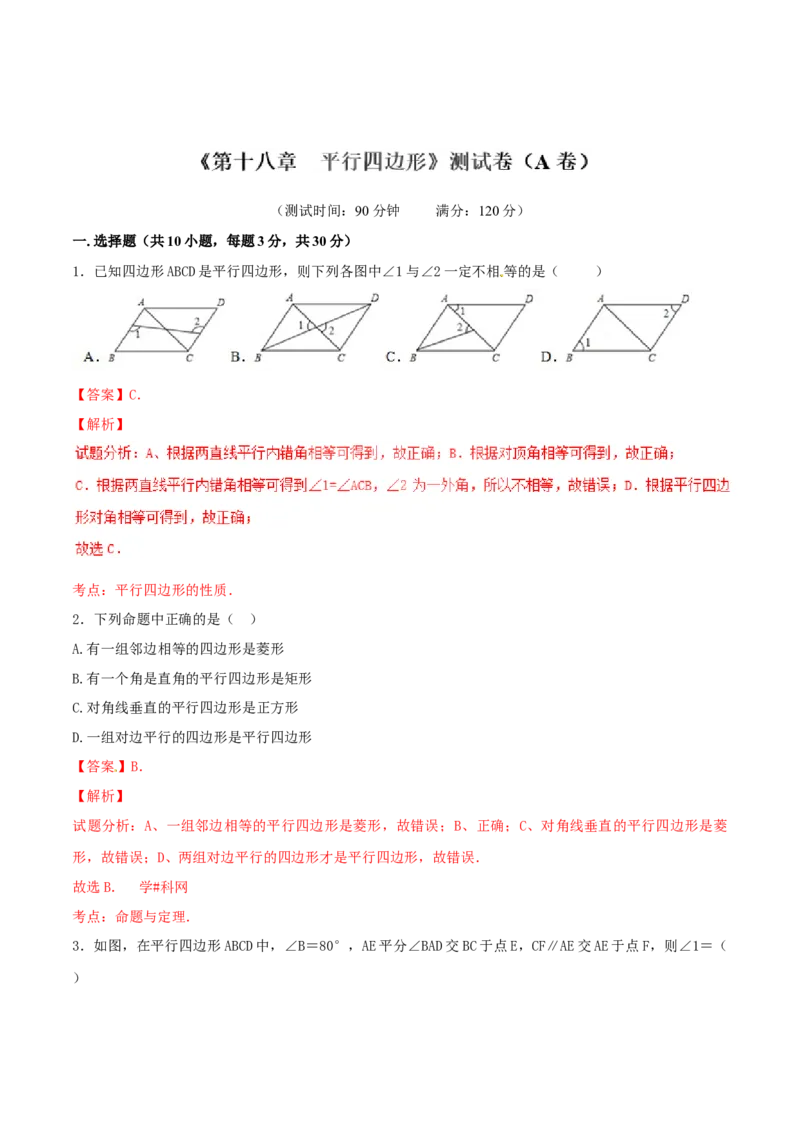 第18章平行四边形（A卷）_初中全科电子版试卷练习试题_数学_8下初中人教版数学练习、试卷_人教数学八年级下单元试卷（039份）_单元检测卷（第2套AB卷含答案）（共20份）